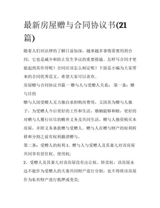 最新房屋赠与合同协议书(21篇)