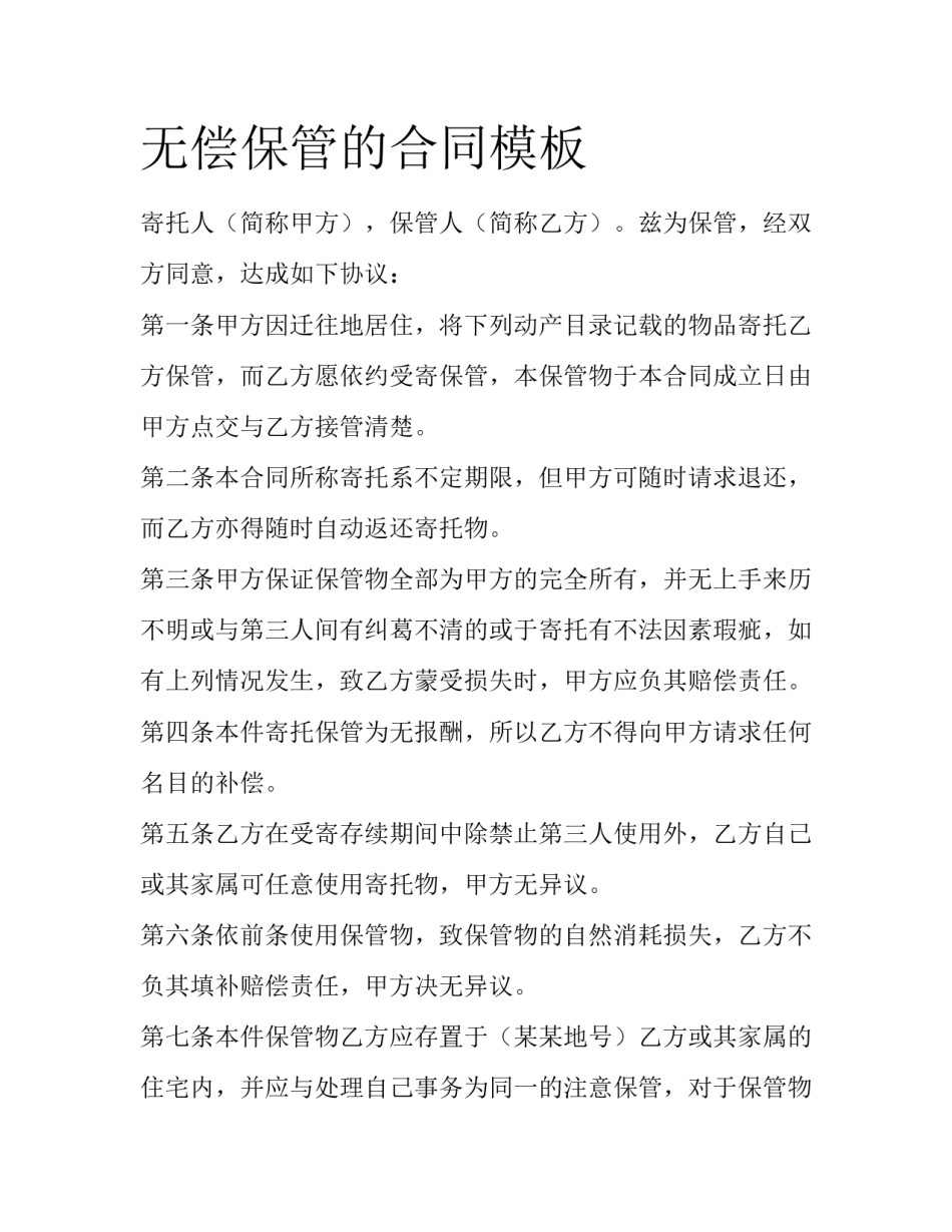 无偿保管的合同模板_第1页