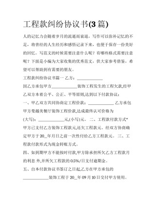 工程款纠纷协议书(3篇)