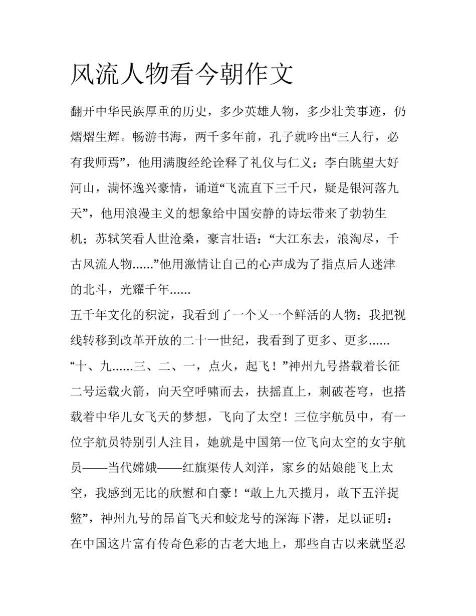 风流人物看今朝作文_第1页