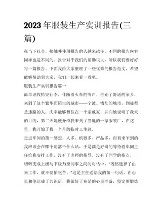 2023年服装生产实训报告(三篇)