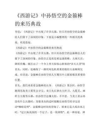 《西游记》中孙悟空的金箍棒的来历典故