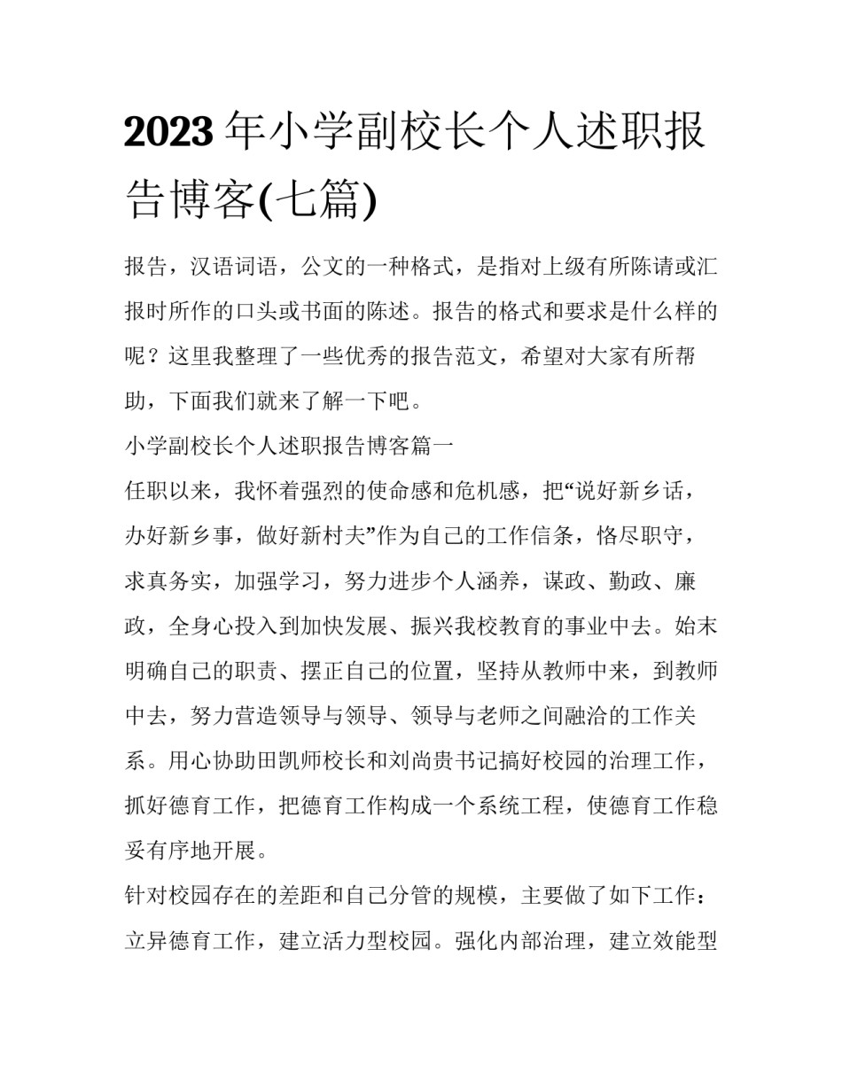 2023年小学副校长个人述职报告博客(七篇)_第1页