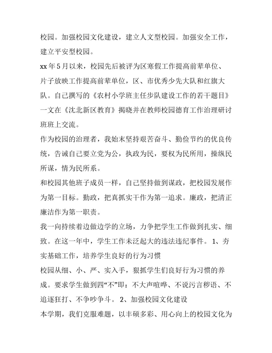 2023年小学副校长个人述职报告博客(七篇)_第2页