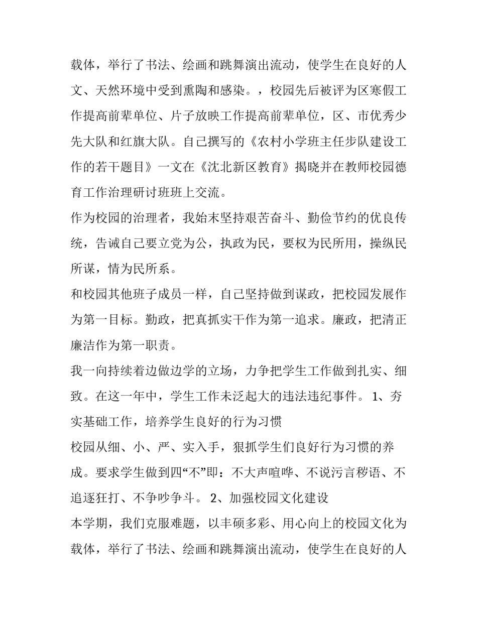 2023年小学副校长个人述职报告博客(七篇)_第3页