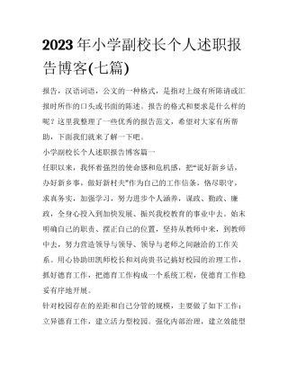 2023年小学副校长个人述职报告博客(七篇)