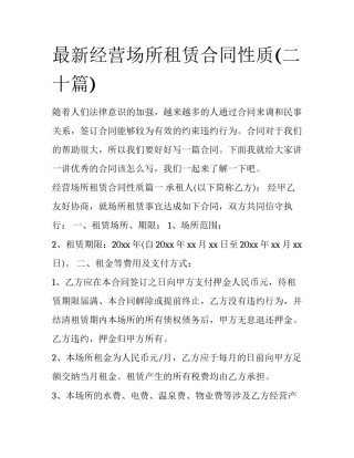 最新经营场所租赁合同性质(二十篇)