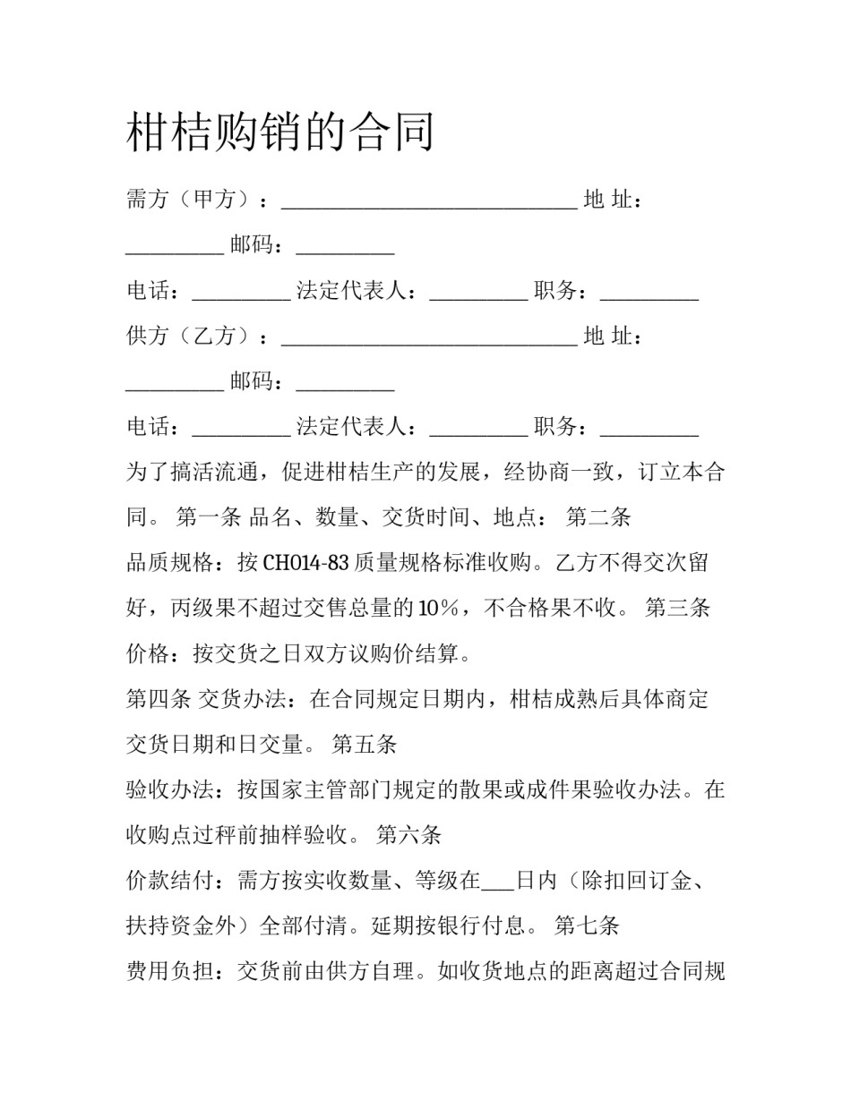 柑桔购销的合同_第1页