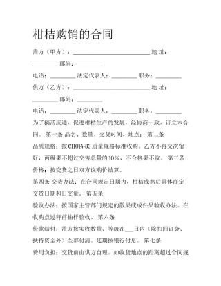 柑桔购销的合同