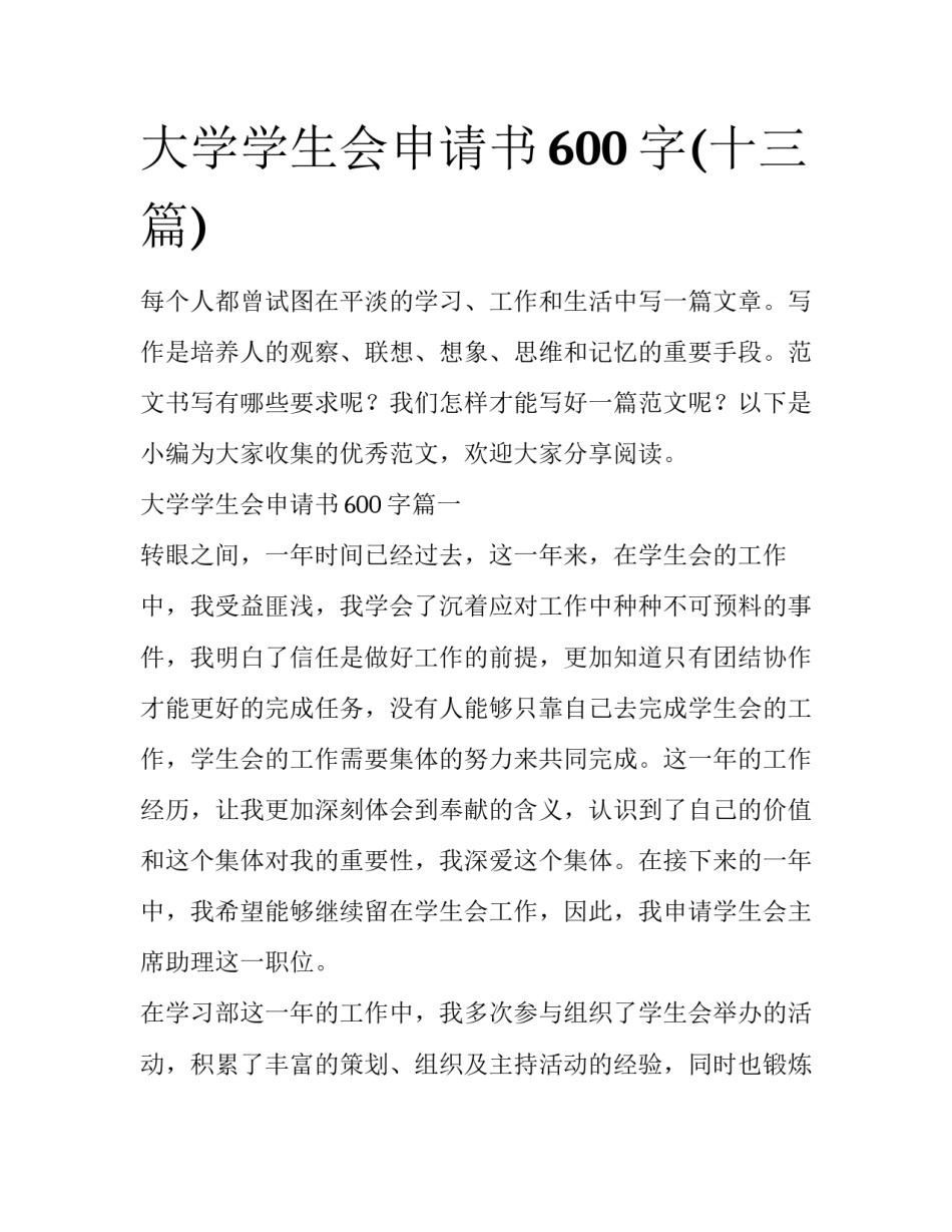大学学生会申请书600字(十三篇)_第1页
