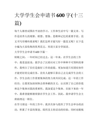 大学学生会申请书600字(十三篇)