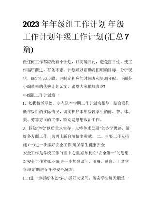 2023年年级组工作计划 年级工作计划年级工作计划(汇总7篇)