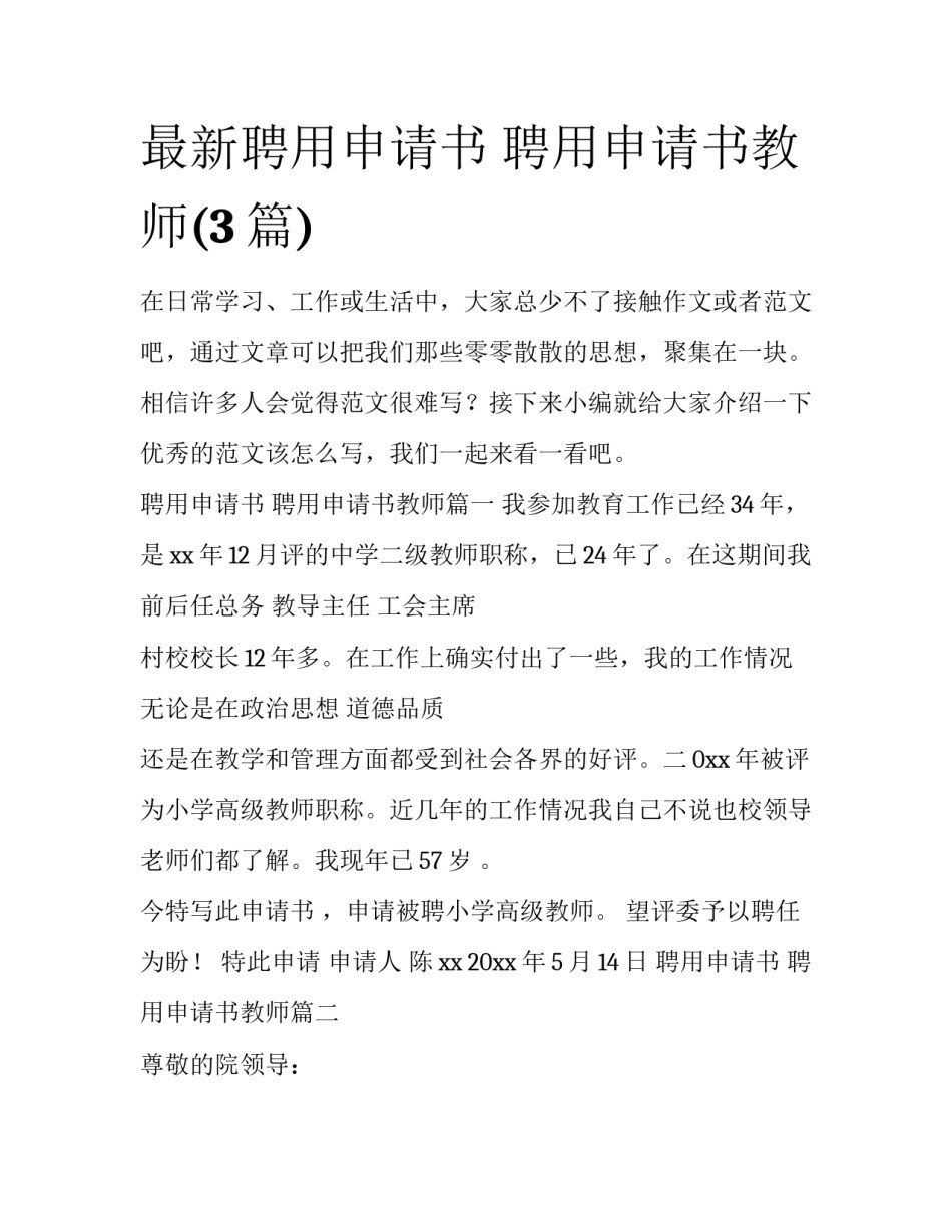 最新聘用申请书 聘用申请书教师(3篇)_第1页