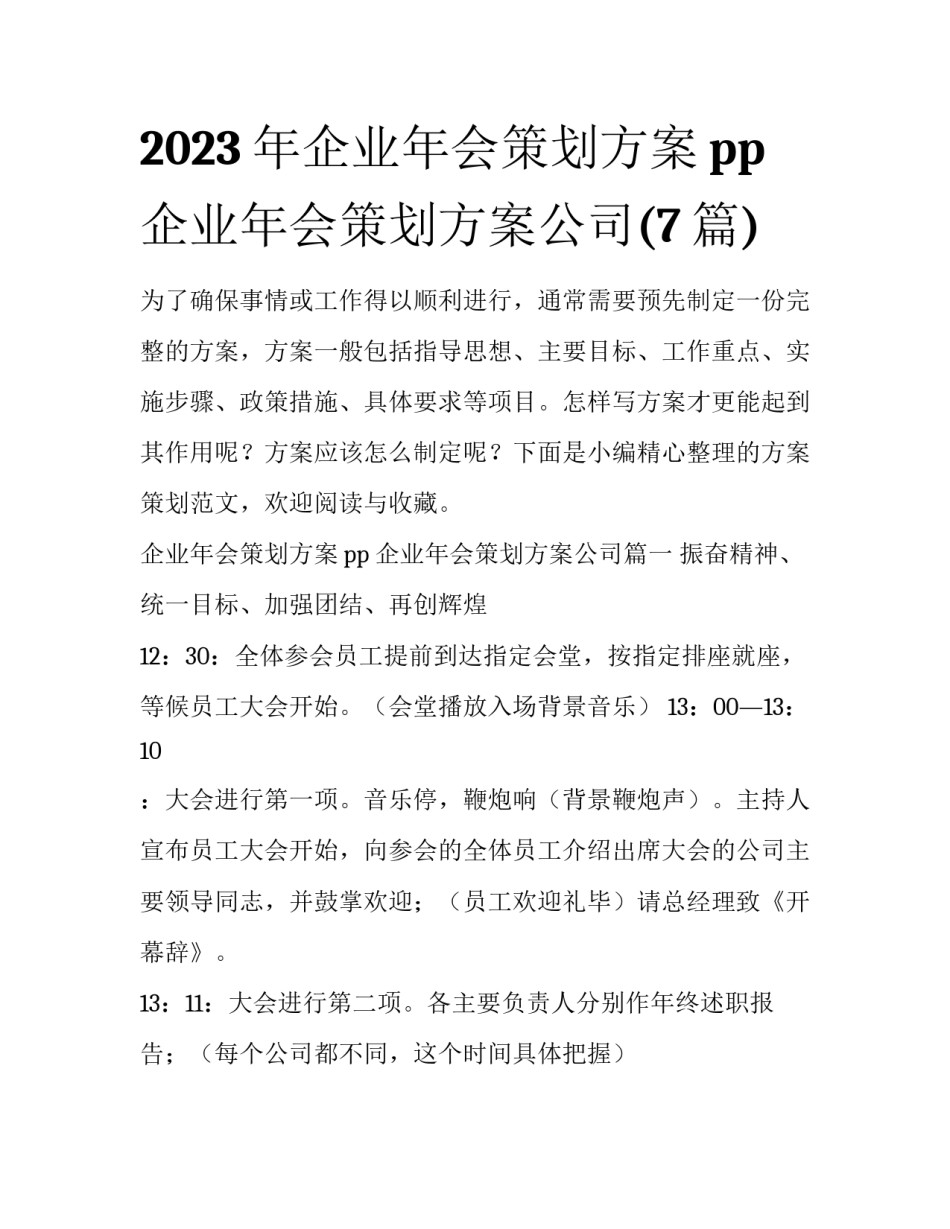 2023年企业年会策划方案pp 企业年会策划方案公司(7篇)_第1页