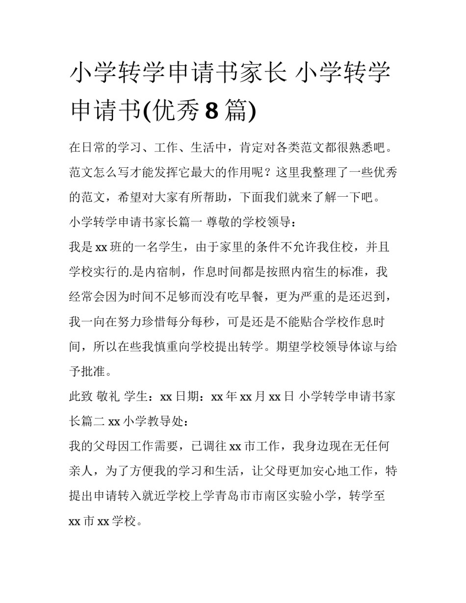 小学转学申请书家长 小学转学申请书(优秀8篇)_第1页