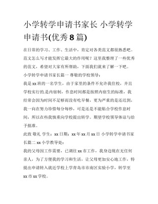 小学转学申请书家长 小学转学申请书(优秀8篇)