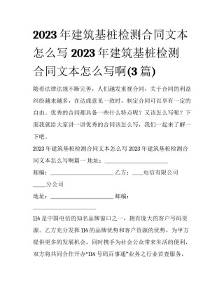 2023年建筑基桩检测合同文本怎么写 2023年建筑基桩检测合同文本怎么写啊(3篇)
