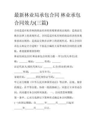 最新林业局承包合同 林业承包合同效力(三篇)