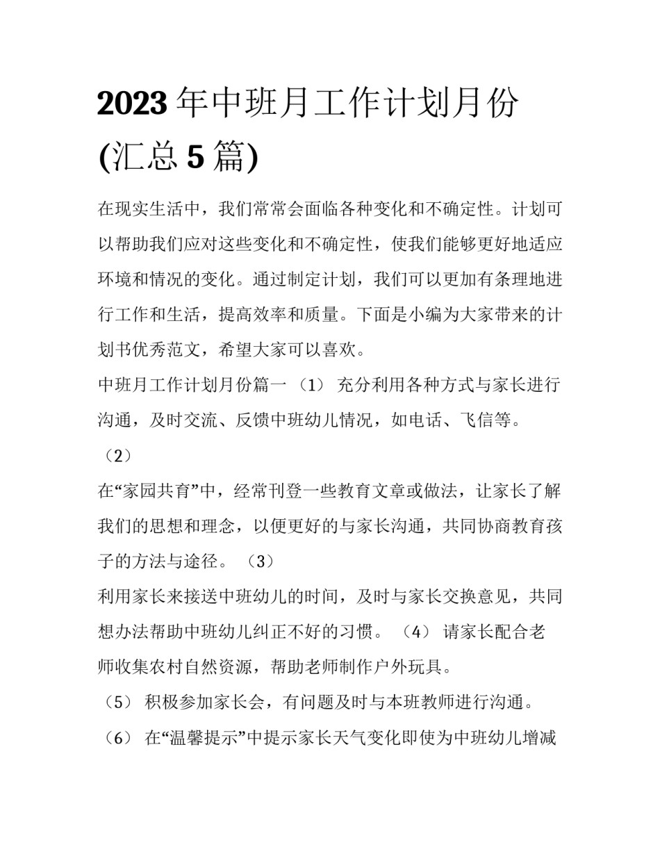 2023年中班月工作计划月份(汇总5篇)_第1页