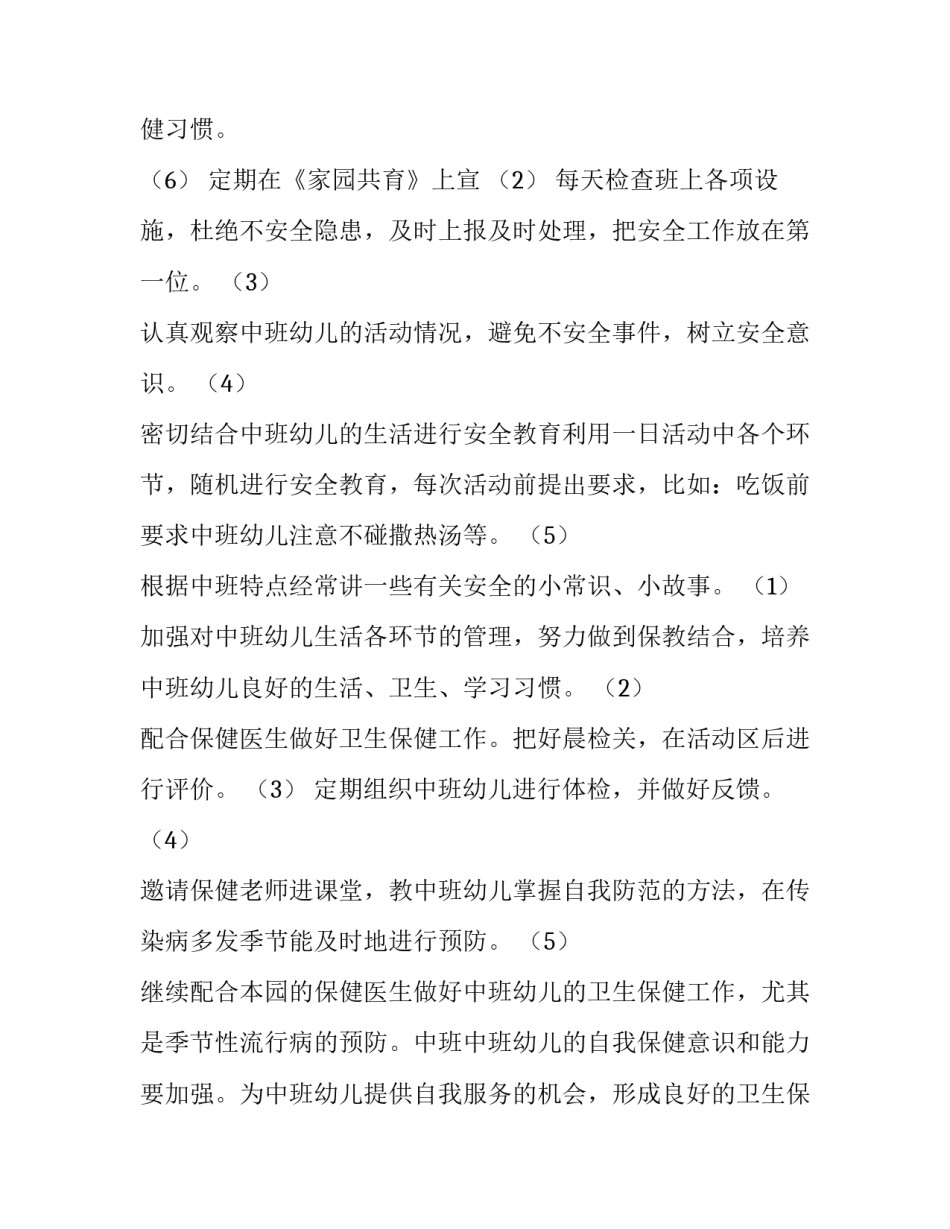 2023年中班月工作计划月份(汇总5篇)_第3页