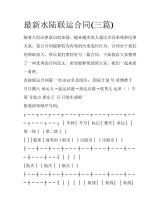 最新水陆联运合同(三篇)