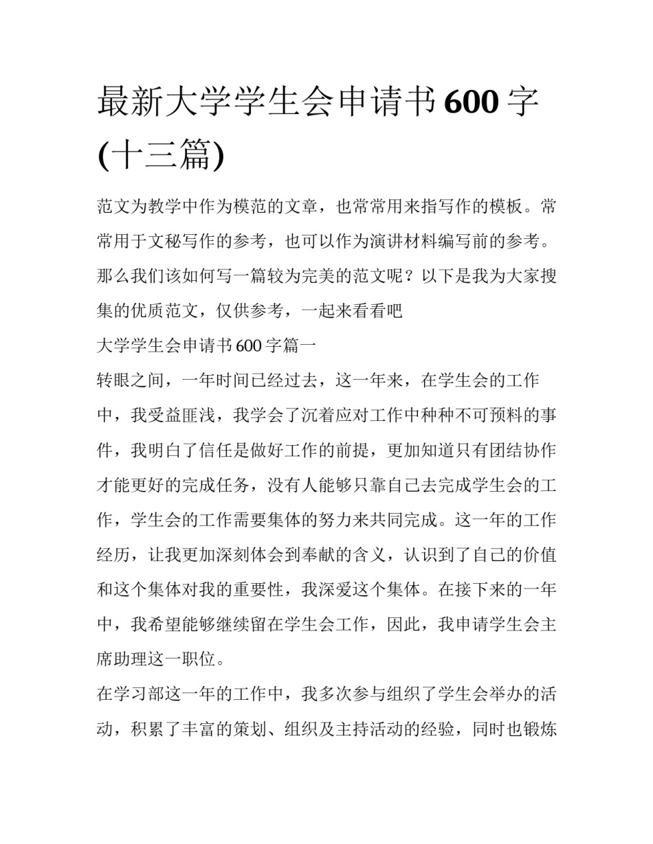 最新大学学生会申请书600字(十三篇)_第1页