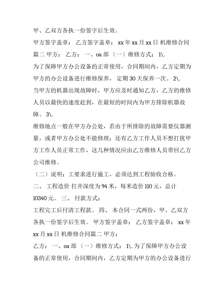 最新机维修合同(优质10篇)_第1页