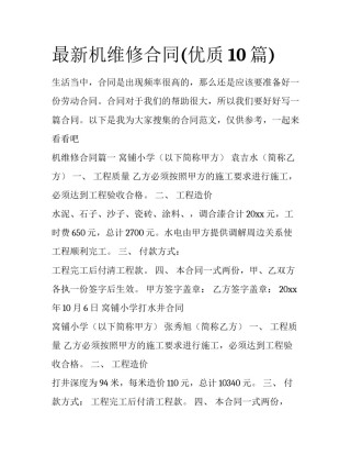 最新机维修合同(优质10篇)
