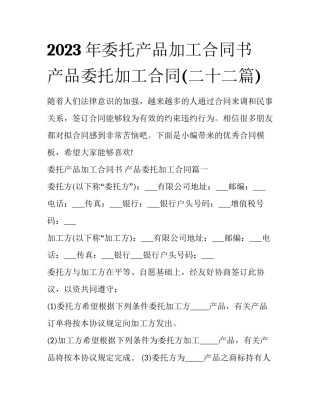 2023年委托产品加工合同书 产品委托加工合同(二十二篇)