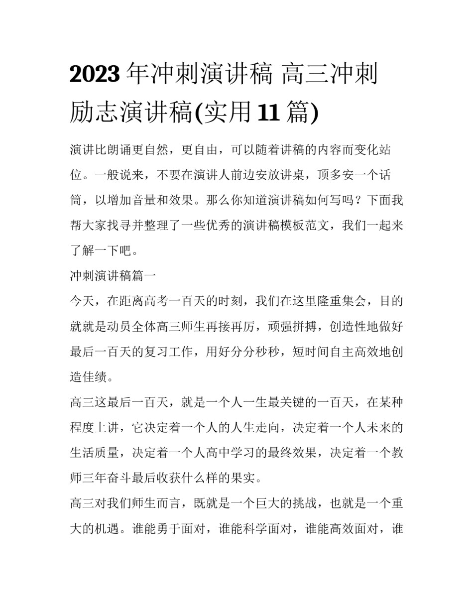 2023年冲刺演讲稿 高三冲刺励志演讲稿(实用11篇)_第1页