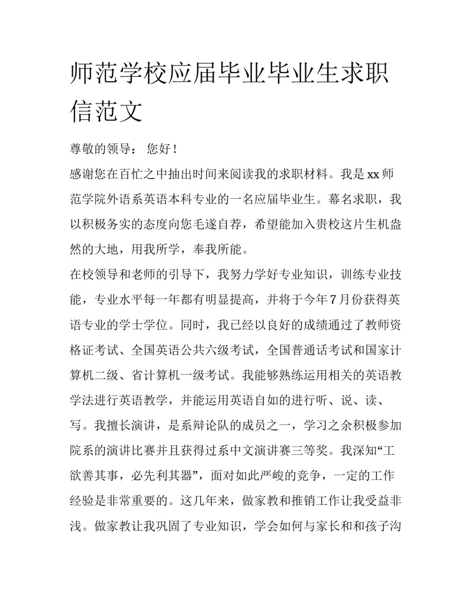 师范学校应届毕业毕业生求职信范文_第1页