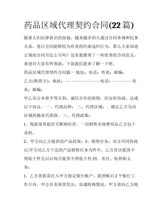 药品区域代理契约合同(22篇)