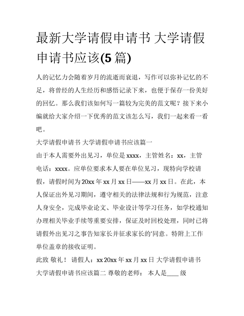 最新大学请假申请书 大学请假申请书应该(5篇)_第1页