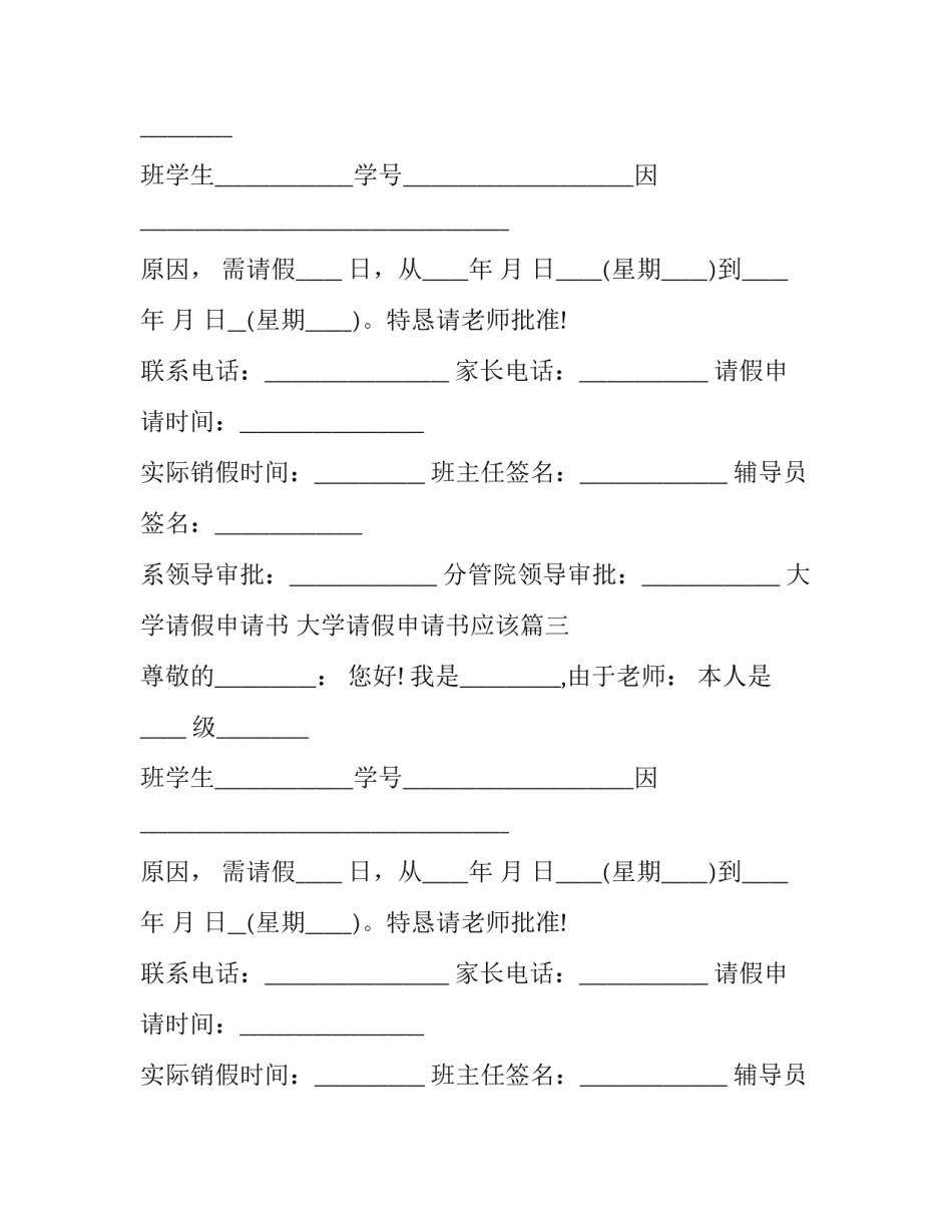 最新大学请假申请书 大学请假申请书应该(5篇)_第2页