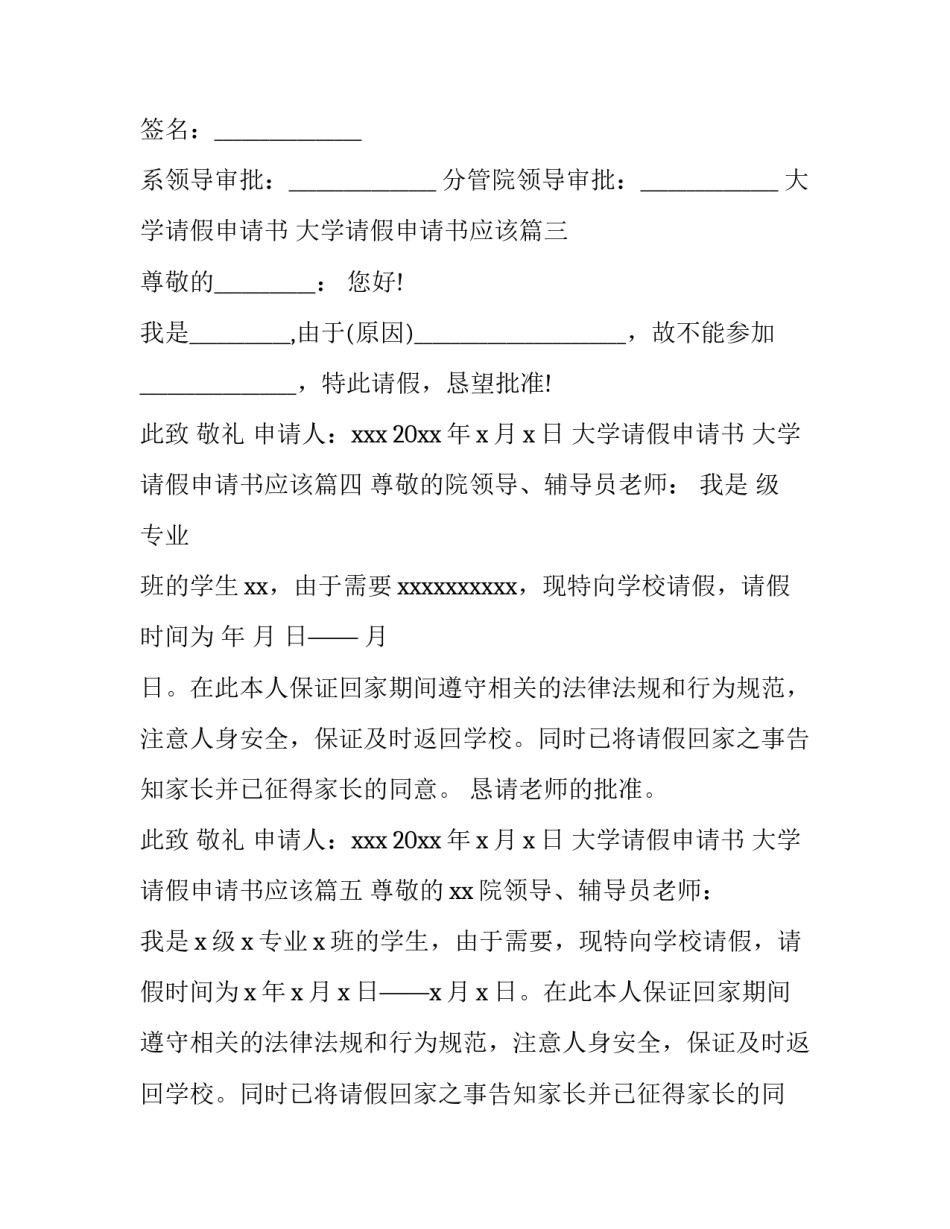 最新大学请假申请书 大学请假申请书应该(5篇)_第3页