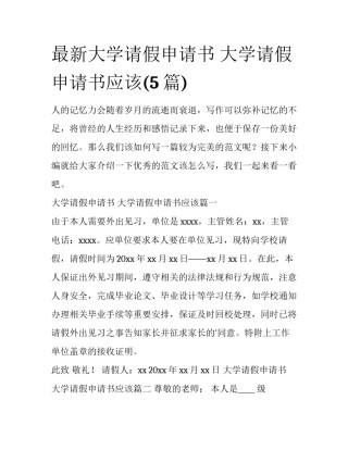 最新大学请假申请书 大学请假申请书应该(5篇)