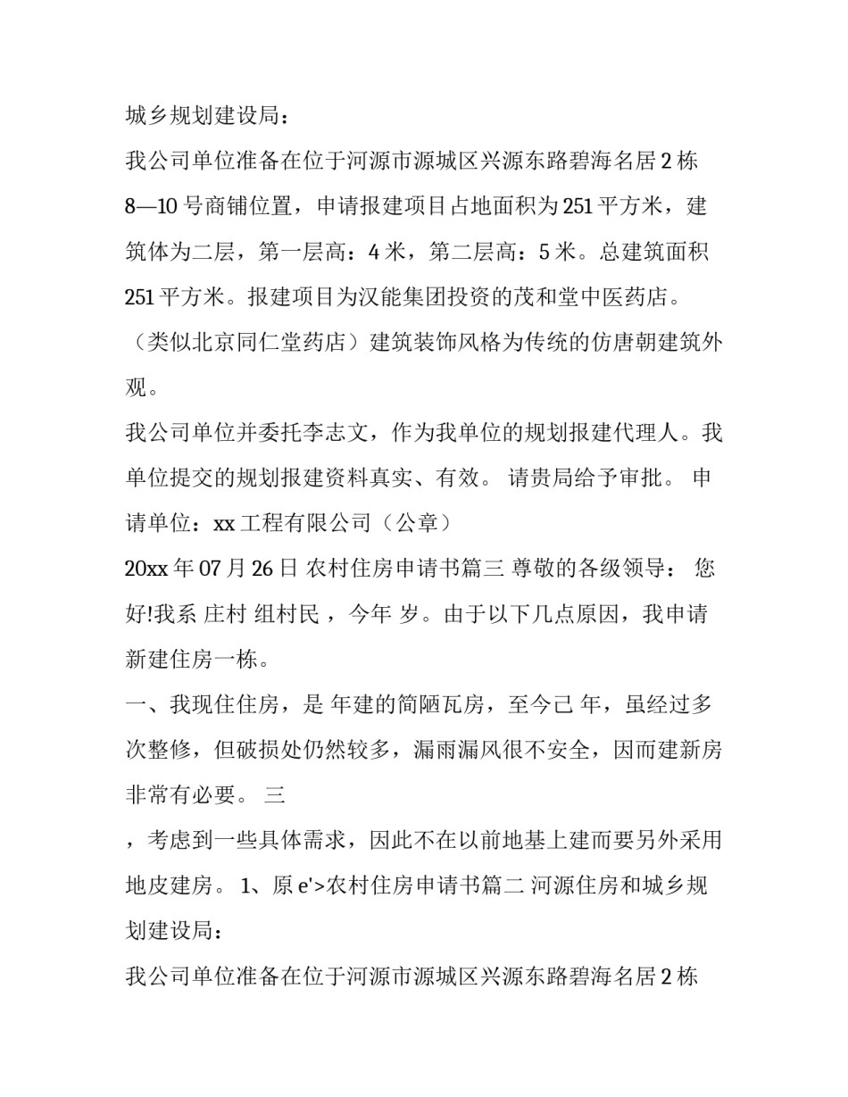 最新农村住房申请书(实用13篇)_第2页