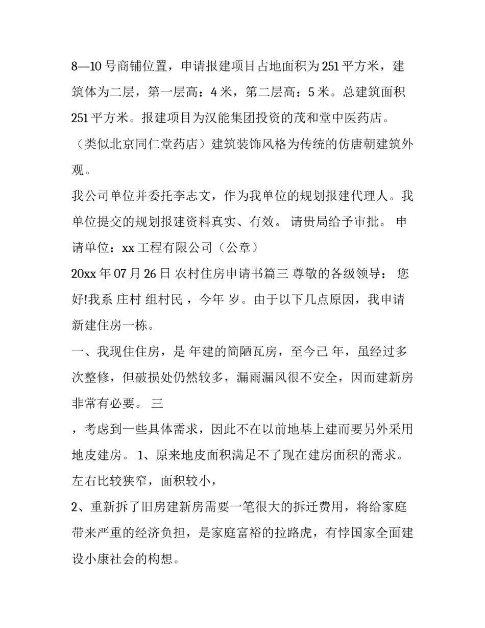 最新农村住房申请书(实用13篇)_第3页