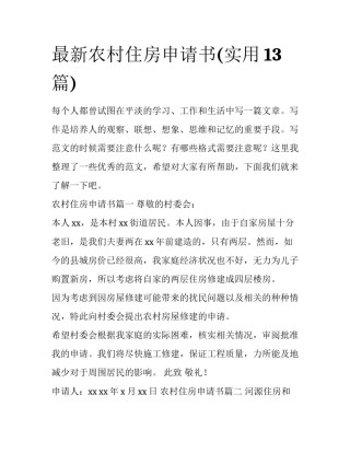 最新农村住房申请书(实用13篇)