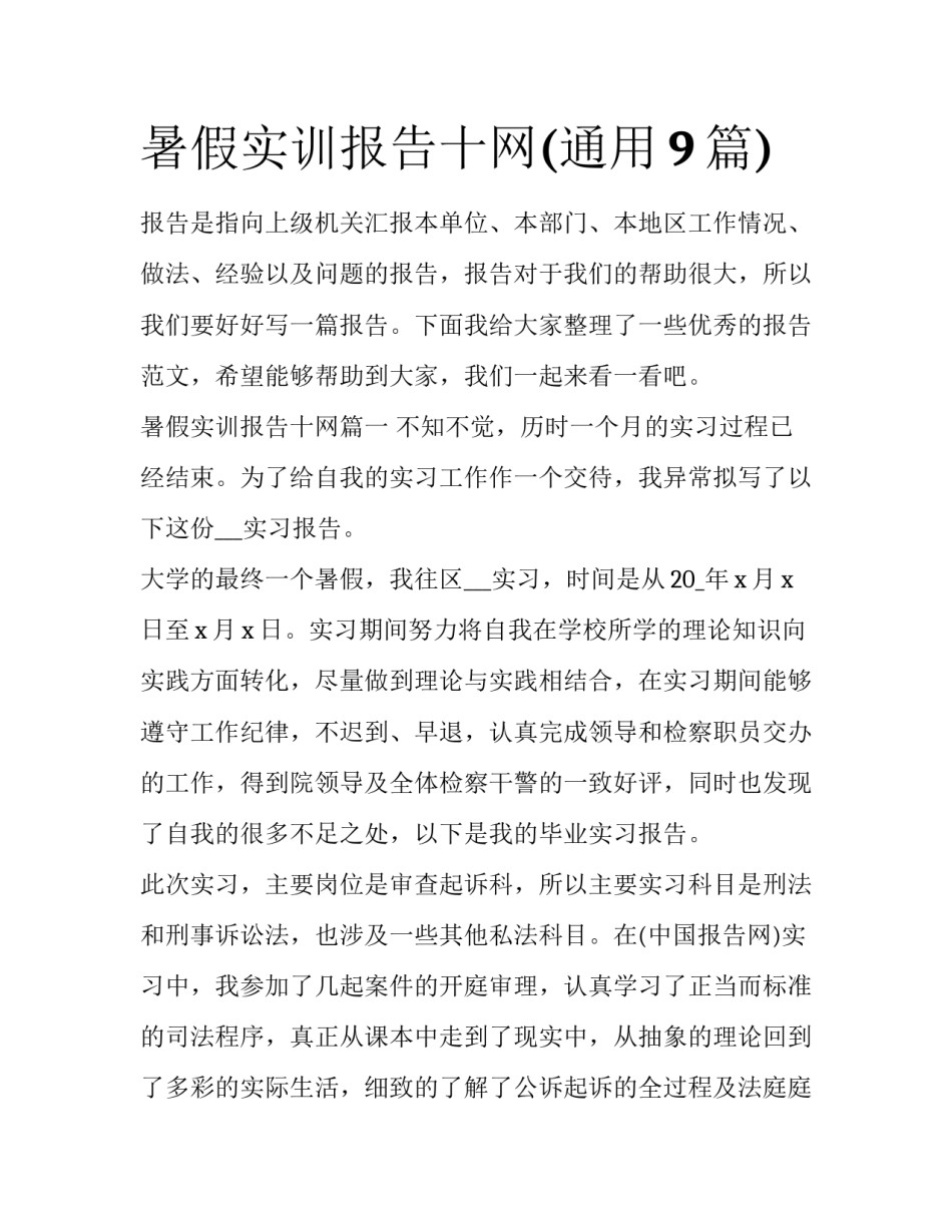 暑假实训报告十网(通用9篇)_第1页