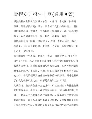 暑假实训报告十网(通用9篇)
