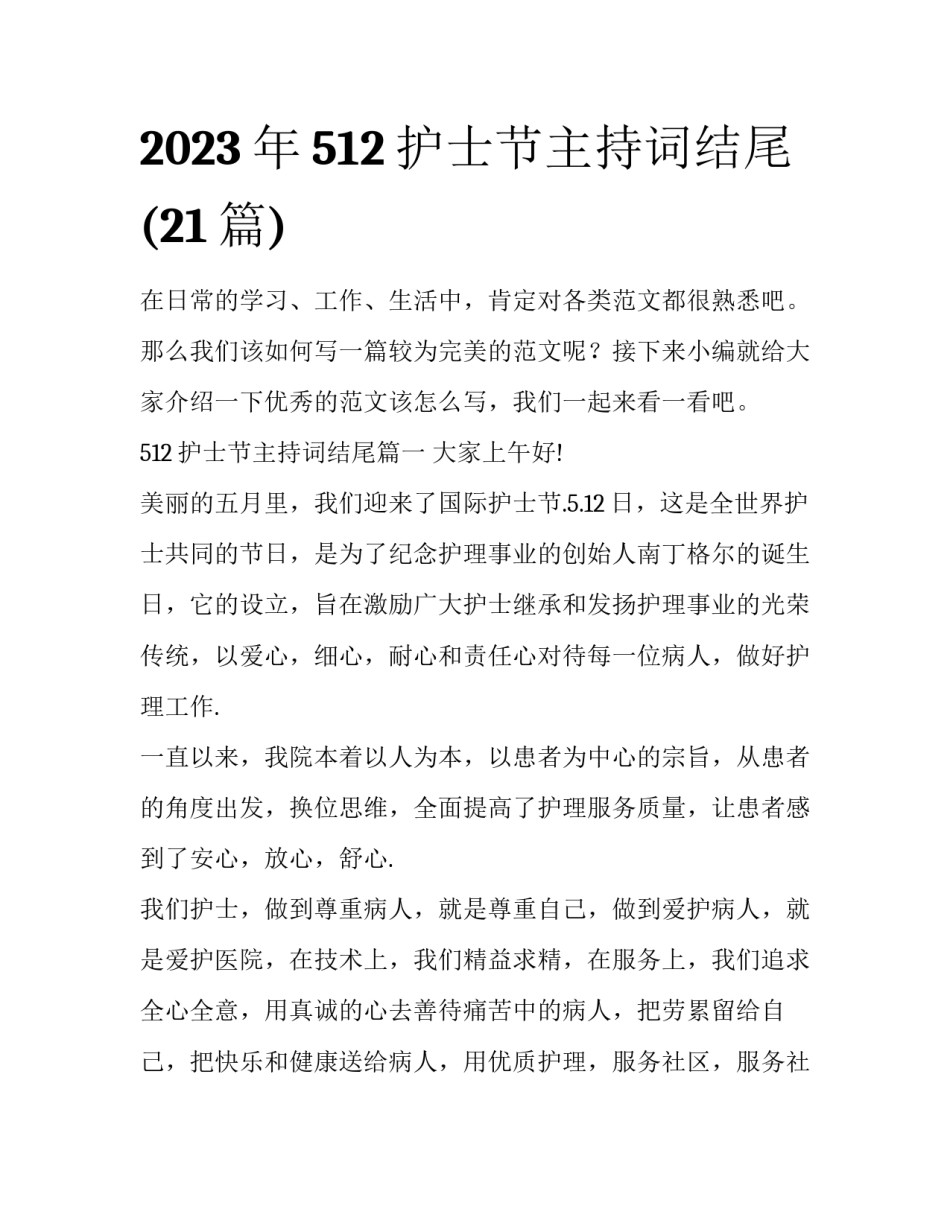 2023年512护士节主持词结尾(21篇)_第1页