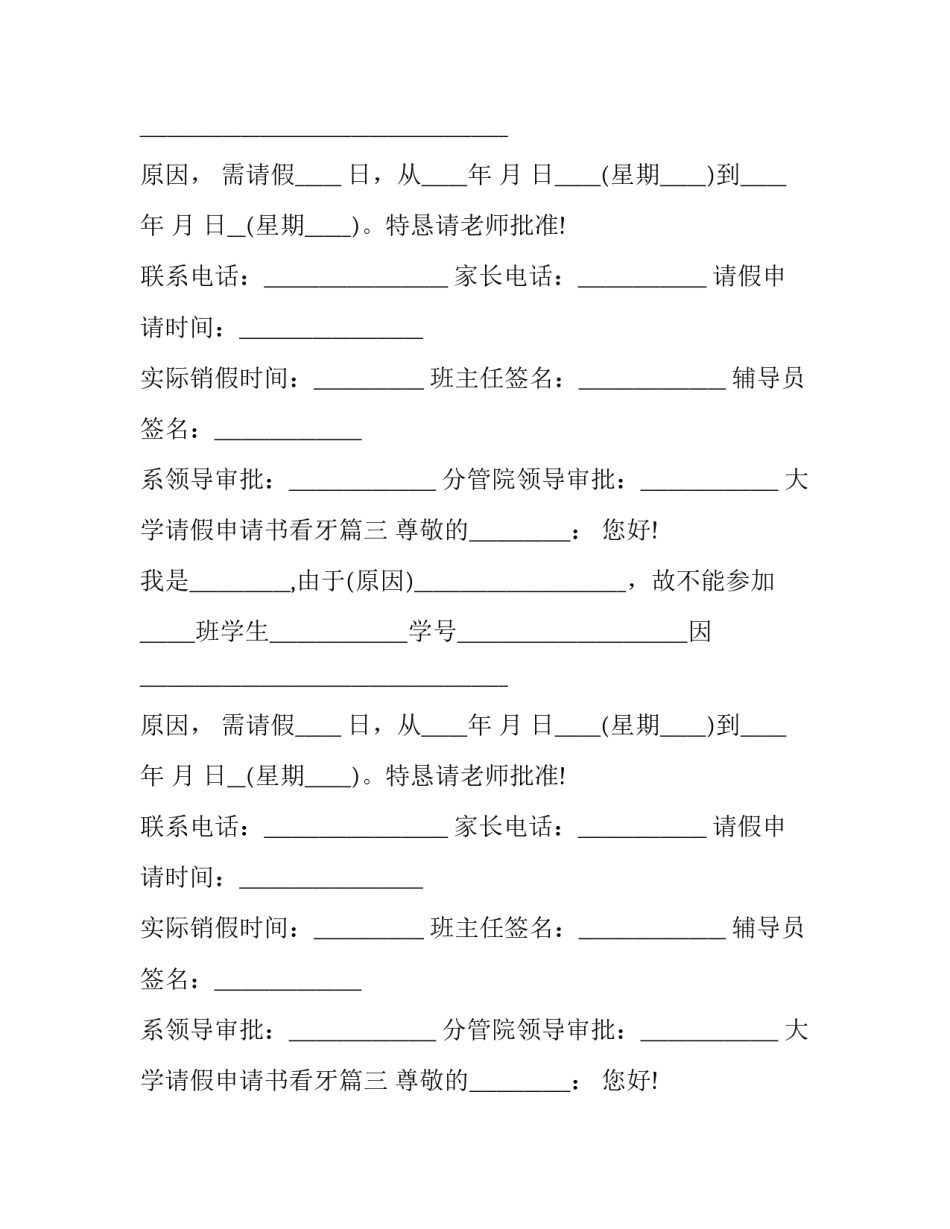 2023年大学请假申请书看牙(五篇)_第2页