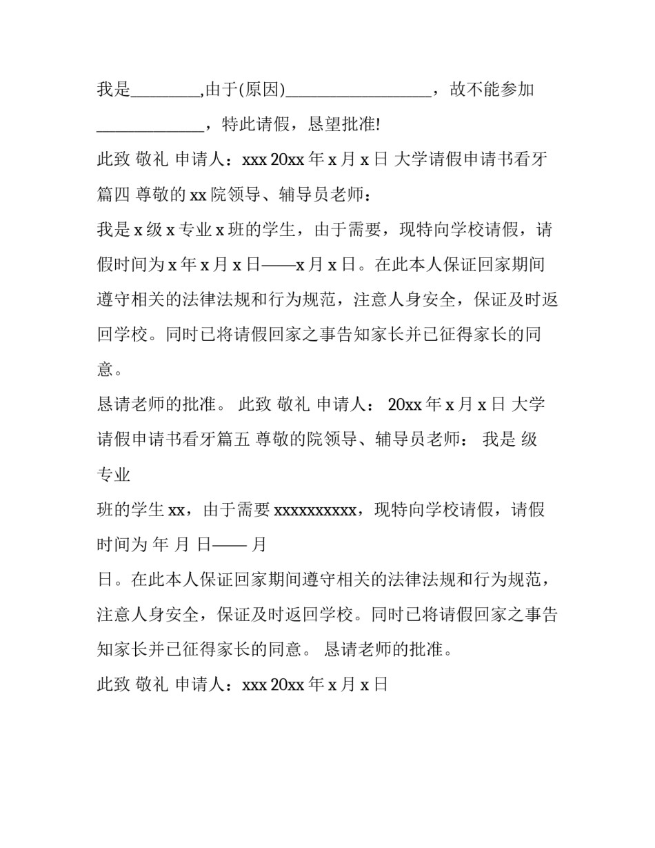 2023年大学请假申请书看牙(五篇)_第3页