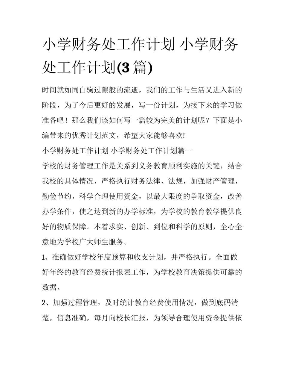 小学财务处工作计划 小学财务处工作计划(3篇)_第1页