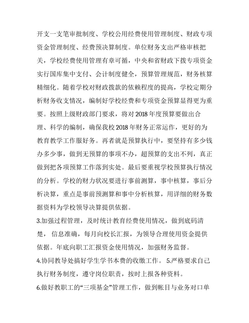 小学财务处工作计划 小学财务处工作计划(3篇)_第2页