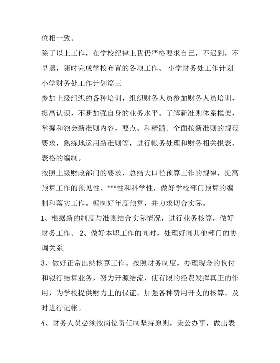 小学财务处工作计划 小学财务处工作计划(3篇)_第3页