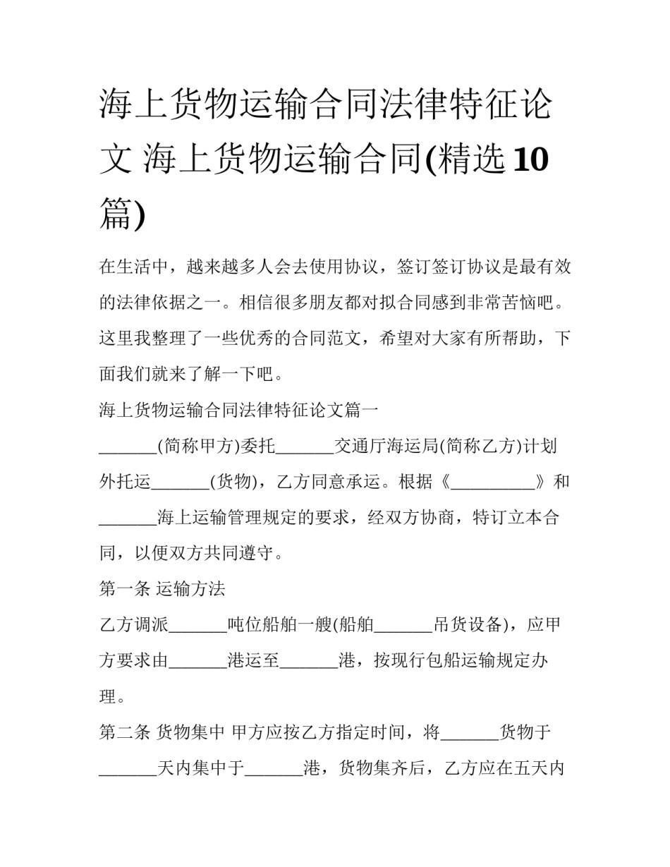 海上货物运输合同法律特征论文 海上货物运输合同(精选10篇)_第1页