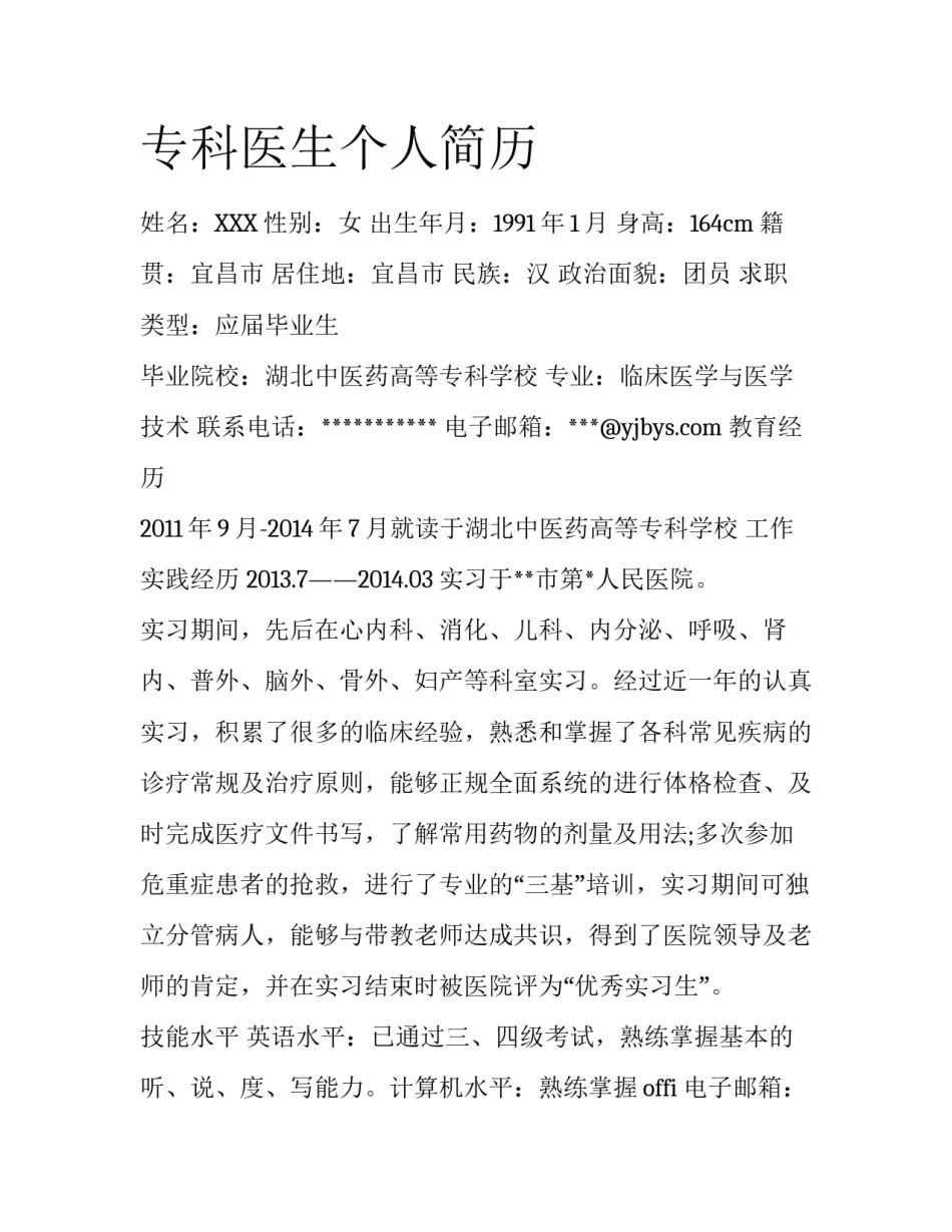 专科医生个人简历_第1页