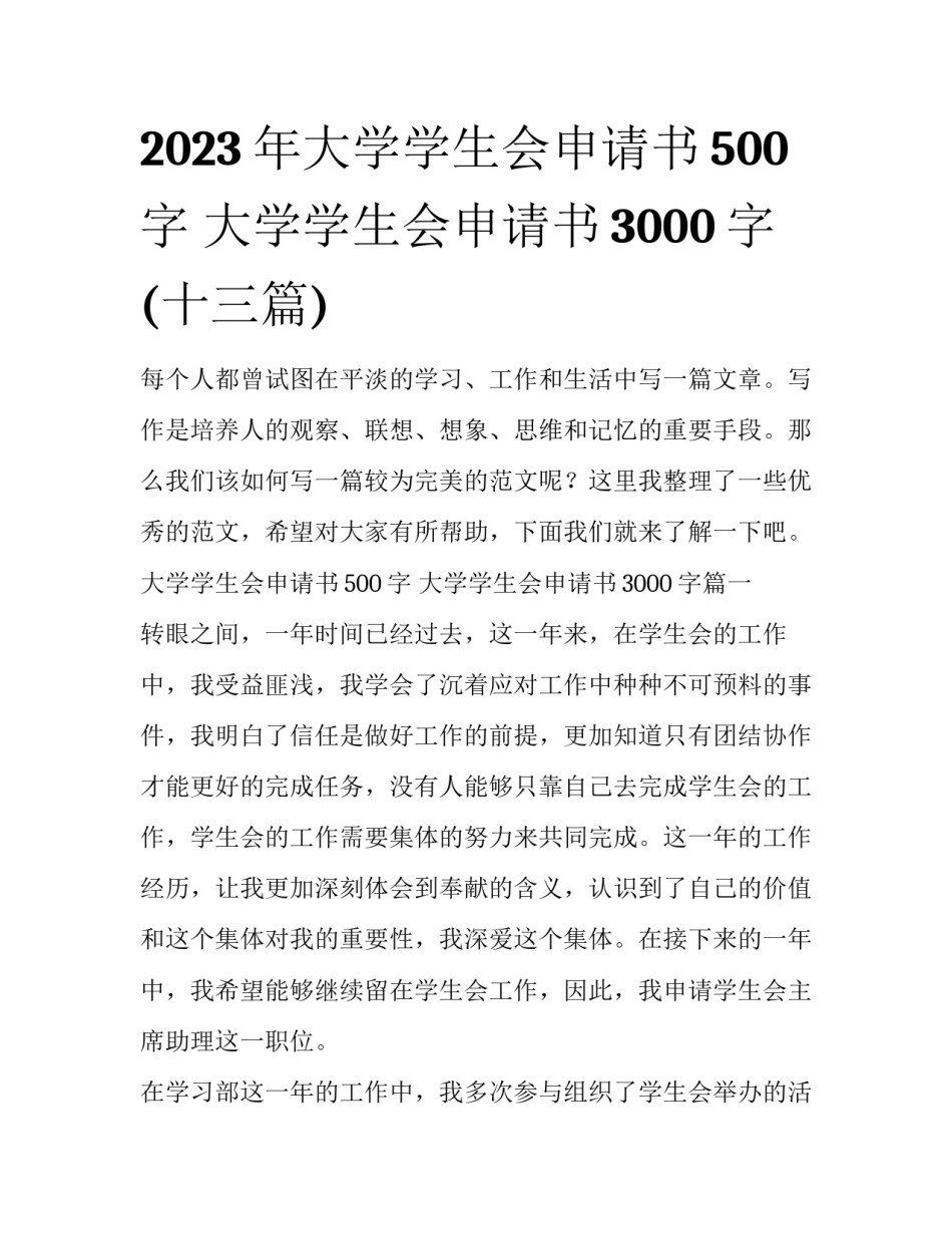 2023年大学学生会申请书500字 大学学生会申请书3000字(十三篇)_第1页